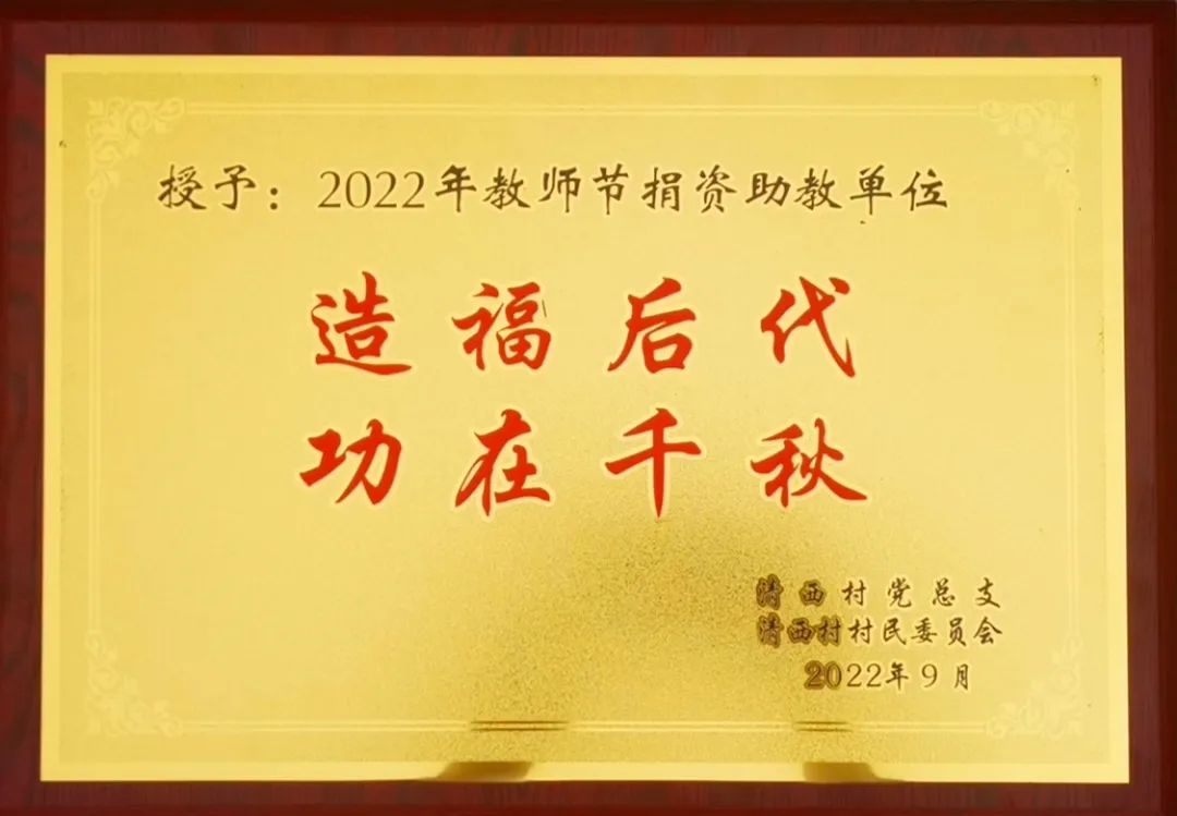 尊师重教，白云企业为清西村捐资助学；勇担责任，公司再获巩义市产品质量奖！