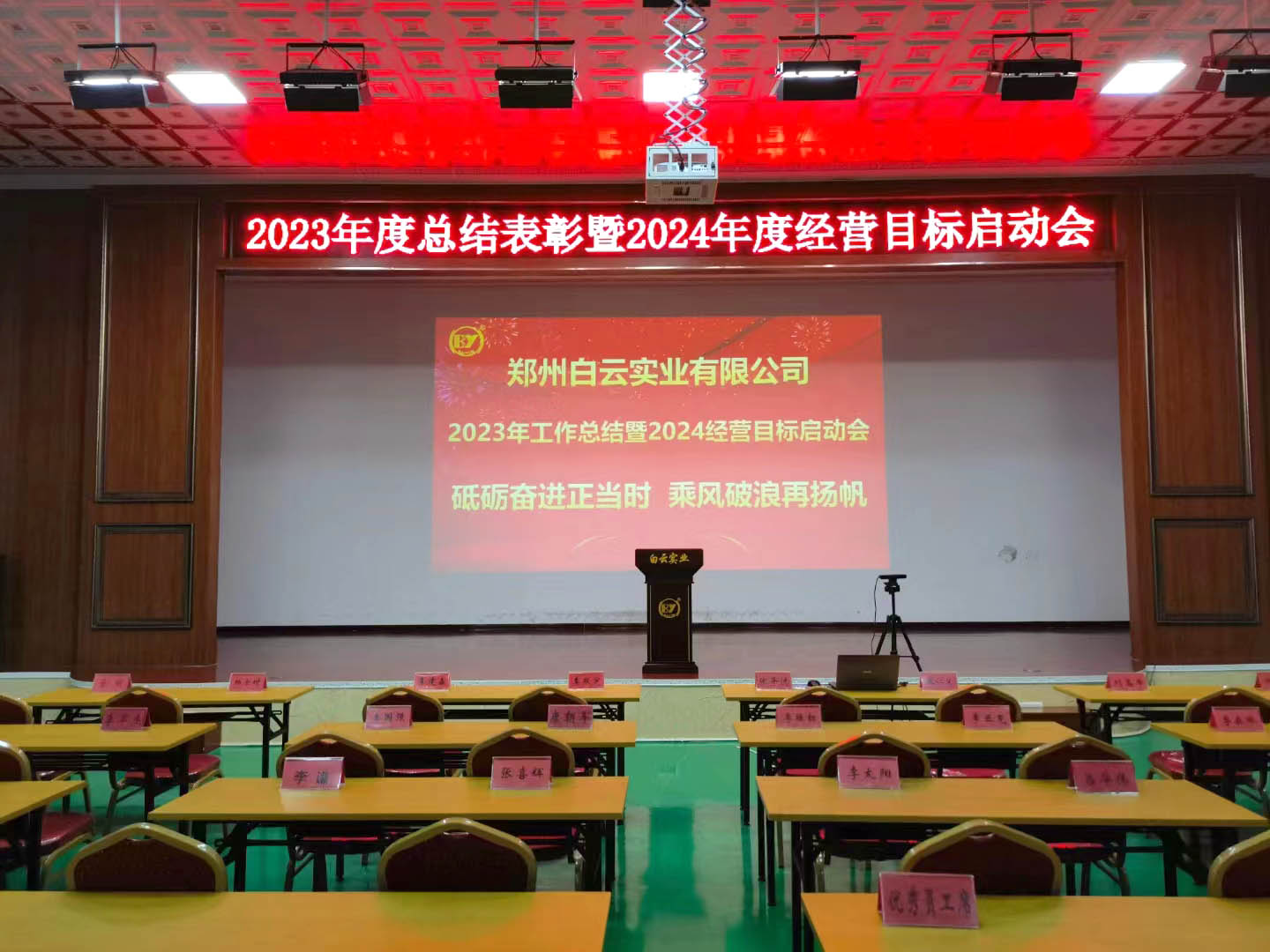 新年新征程，白云博瑞总公司白云实业启动“2024年度工作会议”！