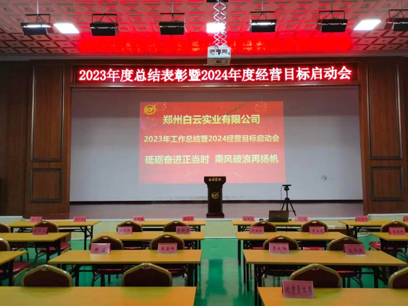 新年新征程，白云博瑞总公司白云实业启动“2024年度工作会议”！